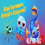 Игра Эволюция: Кликер
