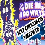 Взломанная 100 способов умереть
