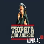 Тюряга