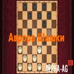 Аврора Шашки