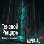 Взломанный Теневой Рыцарь: Ниндзя файтинг