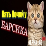 Пять Ночей у Барсика
