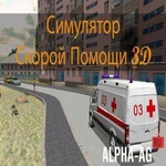 Симулятор Скорой Помощи 3D