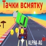 Тачки всмятку (Road Crash)