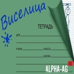 Виселица