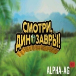 Смотри, Динозавры!