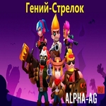 Гений-Стрелок