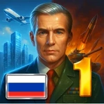 Эпоха Современности 1 Премиум [Много денег]