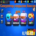 Взломанный Симулятор открытия боксов для Бравл Старс