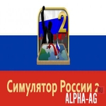 Взломанный Симулятор России 2
