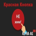 Красная Кнопка