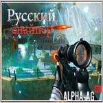 Русский снайпер