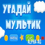 Угадай мультик