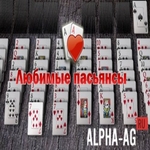Любимые пасьянсы