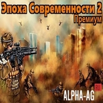 Взломанная Эпоха Современности 2 Премиум