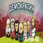 Взломанная Демократия