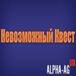 Взломанный Невозможный Квест