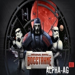 Взломанные Звездные Войны: Восстание