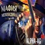 Мафия Непобедима