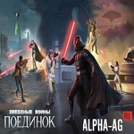 Взломанная Звездные войны: Поединок