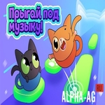 Взломанная Dancing Cats: Музыкальные игры