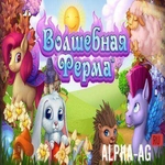 Взломанная Волшебная ферма