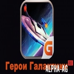 Герои Галактики