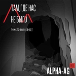 Там где нас не было - текстовый квест