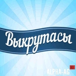 Взломанная Выкрутасы