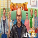 Взломанный Физрук - Симулятор Фомы