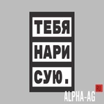 Нарисую