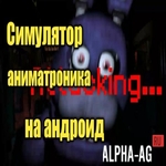 Симулятор аниматроника