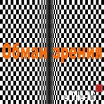 Обман зрения
