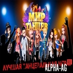 Мир танцев - ритм любви