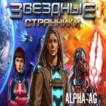 Звездные Странники