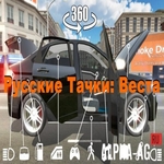 Русские Тачки: Веста