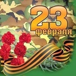 Открытки С 23 февраля!