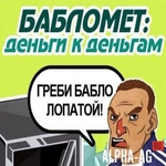 Взломанный Бабломет - деньги к деньгам!