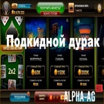 Подкидной Дурак: Чемпионат онлайн