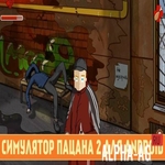 Взломанный Симулятор Пацана 2