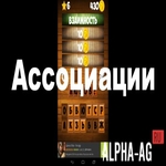 Ассоциации