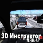 Взломанный 3D Инструктор