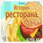 История ресторана