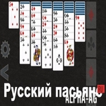 Русский пасьянс