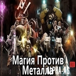 Взломанная Магия Против Металла