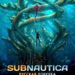 Subnautica (Мод-меню, русская озвучка)