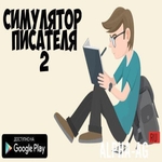 Симулятор Писателя 2