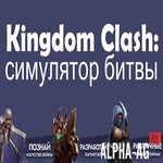 Взломанный Kingdom Clash: симулятор битвы