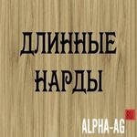 Длинные нарды