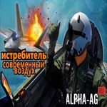 Взломанный Истребитель: современный воздух
